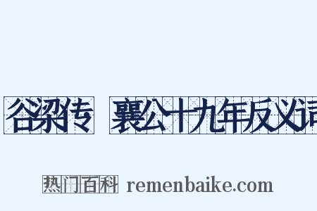 谷梁传·襄公十九年反义词是什么意思的图片